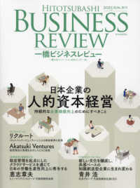 一橋ビジネスレビュー 〈７１巻１号（２０２３　ＳＵＭ．〉 日本企業の人的資本経営