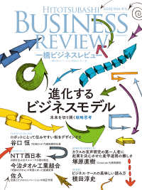 一橋ビジネスレビュー　２０２６年ＳＵＭ．７４巻１号 - 知識経営理論のフロンティア