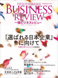 一橋ビジネスレビュー 〈７４巻２号（２０２６　ＡＵＴ．〉 「選ばれる日本企業」に向けて