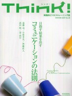 Ｔｈｉｎｋ！ 〈ｎｏ．２８〉 - 実践的ビジネストレーニング誌 目指す結果を出すコミュニケーションの法則