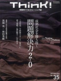 Ｔｈｉｎｋ！ 〈ｎｏ．３５〉 - 実践的ビジネストレーニング誌 成熟社会を勝ち抜く問題解決力２．０