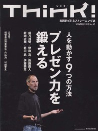 Ｔｈｉｎｋ！ 〈ｎｏ．４０〉 - 実践的ビジネストレーニング誌 プレゼン力を鍛える