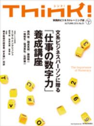 Ｔｈｉｎｋ！ 〈ｎｏ．５１〉 - 実践的ビジネストレーニング誌 「仕事の数字力」養成講座