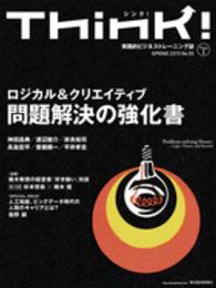 Ｔｈｉｎｋ！ 〈ｎｏ．５３〉 - 実践的ビジネストレーニング誌 問題解決の強化書