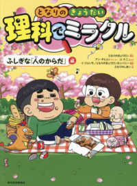 となりのきょうだい　理科でミラクル　ふしぎな「人のからだ」編