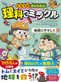 となりのきょうだい　理科でミラクル　地球にやさしく編 となりのきょうだい