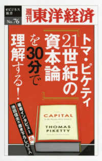 ＯＤ＞トマ・ピケティ『２１世紀の資本論』を３０分で理解する！ - 著者インタビュー＆池田信夫氏書き下ろしＱ＆Ａ 週刊東洋経済ｅビジネス新書