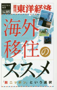 ＯＤ＞海外移住のススメ - 「脱ニッポン」という選択 週刊東洋経済ｅビジネス新書