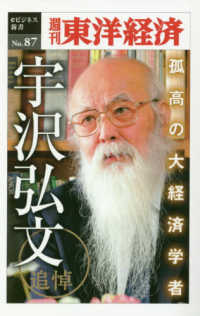ＯＤ＞追悼　孤高の大経済学者・宇沢弘文 週刊東洋経済ｅビジネス新書