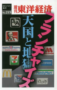 ＯＤ＞フランチャイズ天国と地獄 週刊東洋経済ｅビジネス新書