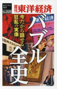 ＯＤ＞バブル全史 週刊東洋経済ｅビジネス新書