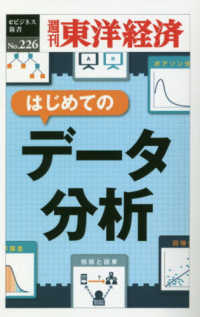 ＯＤ＞はじめてのデータ分析 週刊東洋経済ｅビジネス新書