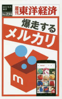 週刊東洋経済ｅビジネス新書<br> ＯＤ＞爆走するメルカリ