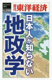 ＯＤ＞日本人が知らない地政学 週刊東洋経済ｅビジネス新書