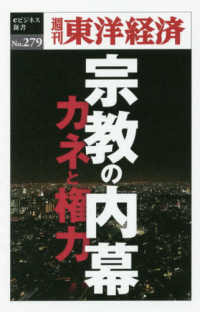ＯＤ＞宗教の内幕 - カネと権力 週刊東洋経済ｅビジネス新書