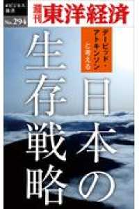 週刊東洋経済ｅビジネス新書<br> ＯＤ＞日本の生存戦略 - デービッド・アトキンソンと考える