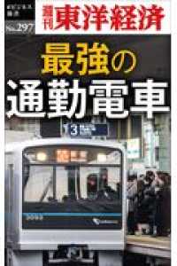 ＯＤ＞最強の通勤電車 週刊東洋経済ｅビジネス新書