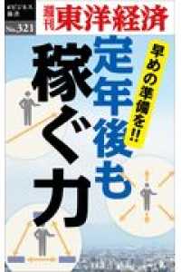 ＯＤ＞定年後も稼ぐ力 - 早めの準備を！！ 週刊東洋経済ｅビジネス新書