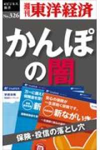 ＯＤ＞かんぽの闇 - 保険・投信の落とし穴 週刊東洋経済ｅビジネス新書