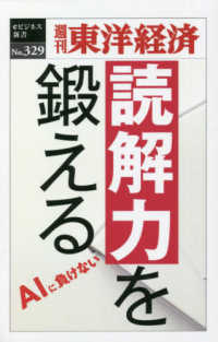 ＯＤ＞読解力を鍛える - ＡＩに負けない 週刊東洋経済ｅビジネス新書