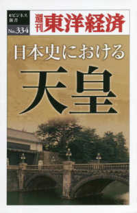 ＯＤ＞日本史における天皇 週刊東洋経済ｅビジネス新書