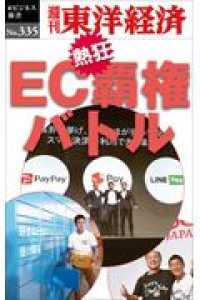 ＯＤ＞ＥＣ覇権バトル 週刊東洋経済ｅビジネス新書