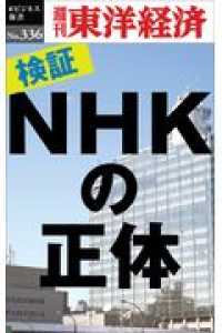 週刊東洋経済ｅビジネス新書<br> ＯＤ＞検証！ＮＨＫの正体