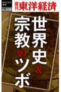 ＯＤ＞世界史＆宗教のツボ 週刊東洋経済ｅビジネス新書