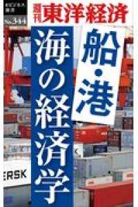 ＯＤ＞船・港　海の経済学 週刊東洋経済ｅビジネス新書