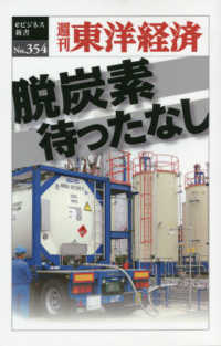 ＯＤ＞脱炭素待ったなし 週刊東洋経済ｅビジネス新書