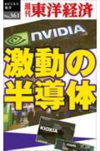 ＯＤ＞激動の半導体 週刊東洋経済ｅビジネス新書