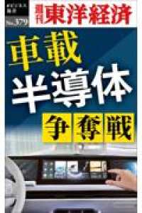 ＯＤ＞車載半導体争奪戦 週刊東洋経済ｅビジネス新書
