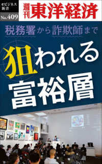 週刊東洋経済ｅビジネス新書<br> ＯＤ＞狙われる富裕層