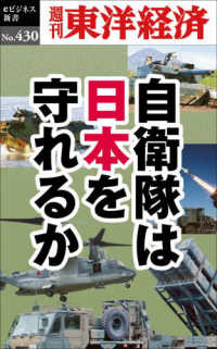 ＯＤ＞自衛隊は日本を守れるか 週刊東洋経済ｅビジネス新書
