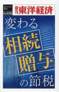 ＯＤ＞変わる相続・贈与の節税 週刊東洋経済ｅビジネス新書