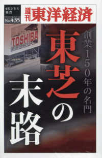 ＯＤ＞東芝の末路 - 創業１５０年の名門 週刊東洋経済ｅビジネス新書