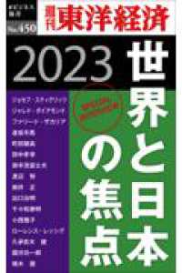 ＯＤ＞世界と日本の焦点２０２３ 週刊東洋経済ｅビジネス新書