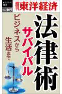週刊東洋経済ｅビジネス新書<br> ＯＤ＞法律術サバイバル