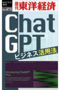 ＯＤ＞ＣｈａｔＧＰＴ　ビジネス活用法 週刊東洋経済ｅビジネス新書