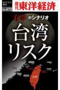 ＯＤ＞台湾リスク 週刊東洋経済ｅビジネス新書