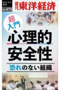 ＯＤ＞超入門　心理的安全性 週刊東洋経済ｅビジネス新書