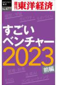 ＯＤ＞すごいベンチャー２０２３〔前編〕 週刊東洋経済ｅビジネス新書
