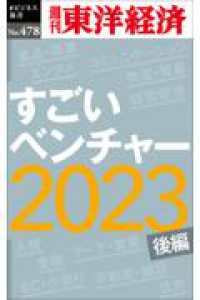 ＯＤ＞すごいベンチャー２０２３〔後編〕 週刊東洋経済ｅビジネス新書