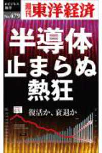 ＯＤ＞半導体　止まらぬ熱狂 週刊東洋経済ｅビジネス新書