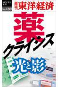 ＯＤ＞薬クライシス 週刊東洋経済ｅビジネス新書
