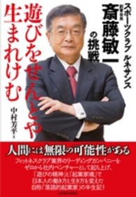 遊びをせんとや生まれけむ - スポーツクラブルネサンス創業会長斎藤敏一の挑戦