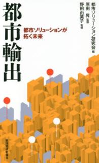 都市輸出―都市ソリューションが拓く未来