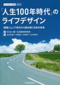 「人生１００年時代」のライフデザイン - 団塊ジュニア世代から読み解く日本の未来 ライフデザイン白書
