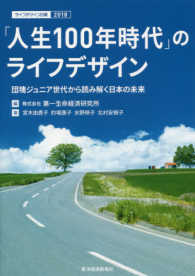 ライフデザイン白書<br> 「人生１００年時代」のライフデザイン―団塊ジュニア世代から読み解く日本の未来