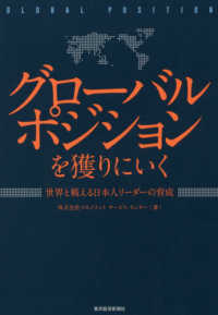 グローバルポジションを獲りにいく - 世界と戦える日本人リーダーの育成